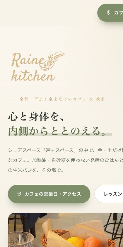 Raine kitchen カフェと教室のサイト